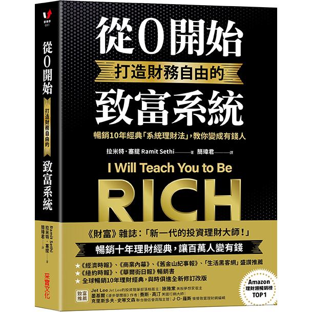 從0開始打造財務自由的致富系統：暢銷10年經典「系統理財法」，教你變成有錢人 | 拾書所