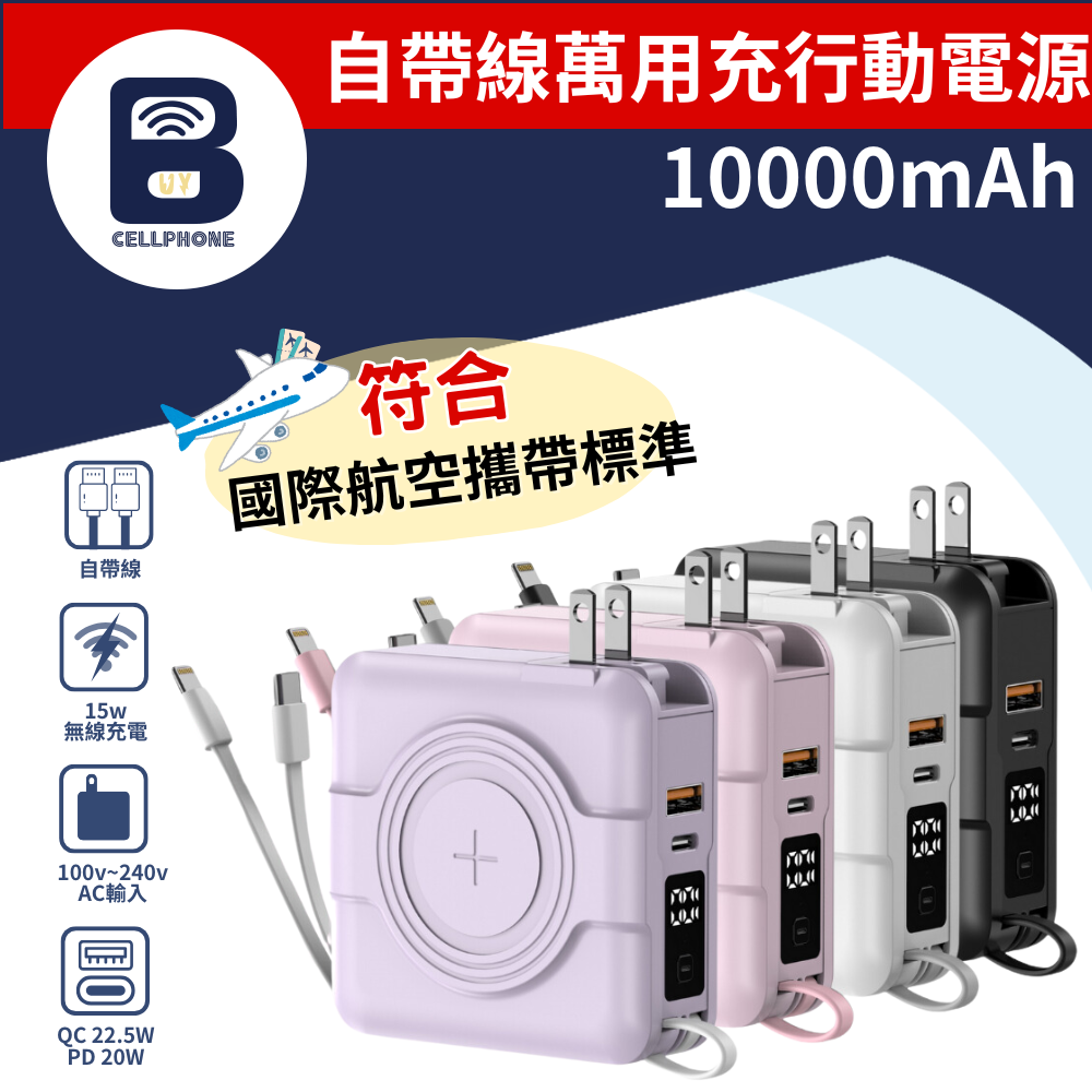 NISDA 多功能行動電源 自帶線萬用充行動電源 10000mAh