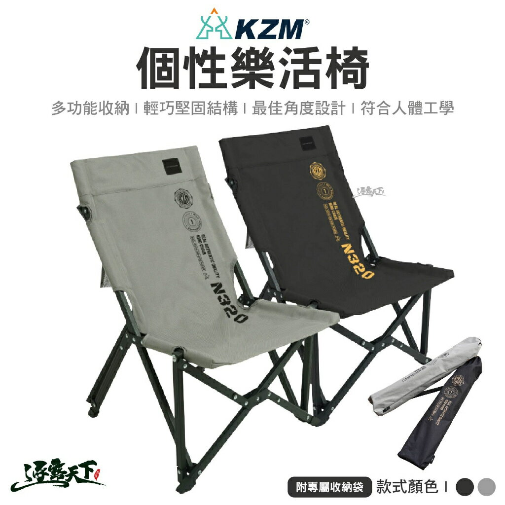 KAZMI KZM 個性樂活椅 折疊椅 舒適椅 戶外椅 鋁合金椅 輕便椅 椅子 露營