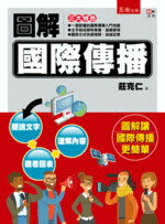 圖解國際傳播  莊克仁 2019 五南