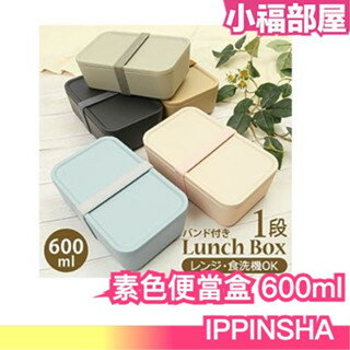 日本製 IPPINSHA 素色造型便當盒 600ml 方形 午餐盒 可微波便當盒 附鬆緊帶 野餐盒 餐盒 可用洗碗機【小福部屋】
