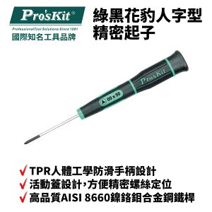 【Pro'sKit 寶工】SD-081-TRI00 RI00 x 50 綠黑人字型精密起子 螺絲起子 手工具 起子