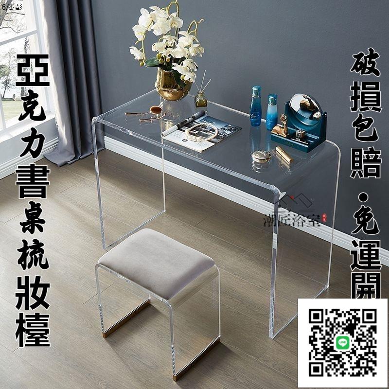 【免運開票】【破損包賠】亞剋力梳妝臺 輕奢梳妝臺 北歐透明梳妝臺 現代簡約亞克力書桌 老闆辦公桌子 電腦桌 寫字臺寫