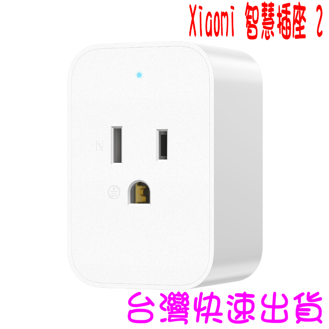 ★開發票 快速出貨★小米 Xiaomi 智慧插座 2 智慧插頭 插座★臺灣小米公司貨★
