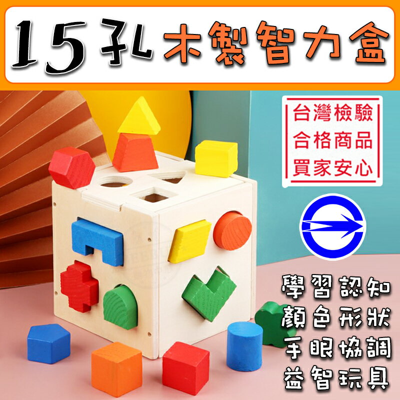 ❣️台灣商檢合格 台灣檢驗合格 木製積木 幾何形狀 智力配對盒 玩具智力盒 益智玩具 顏色認知 啟蒙玩具 早教玩具 親子互動玩具 兒童玩具 安撫玩具