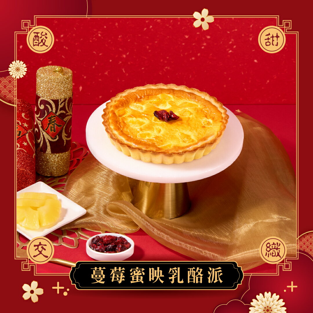 【冊子】蔓莓蜜映乳酪派(不附提袋)｜蛋糕 冷凍 現貨 伴手禮 下午茶 點心 辦公室團購