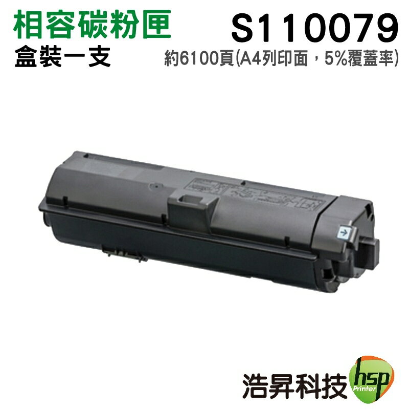 【浩昇科技】EPSON S110079 黑 相容碳粉匣