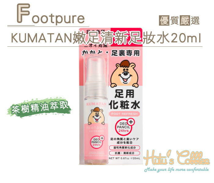 ○糊塗鞋匠○ 優質鞋材 J44 Footpure KUMATAN嫩足清新足妝水 20ml 軟化足部角質保持足部清新