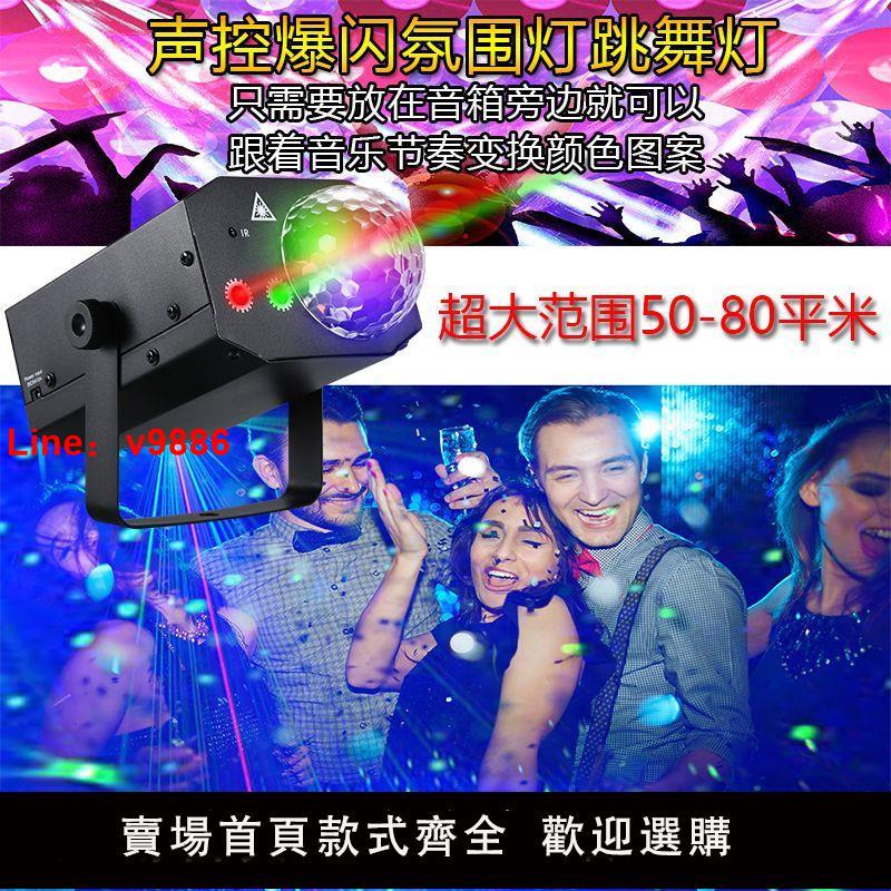 【臺灣公司 超低價】七彩旋轉彩燈爆閃ktv閃光燈舞臺燈光七彩燈聲控鐳射燈家用蹦迪燈