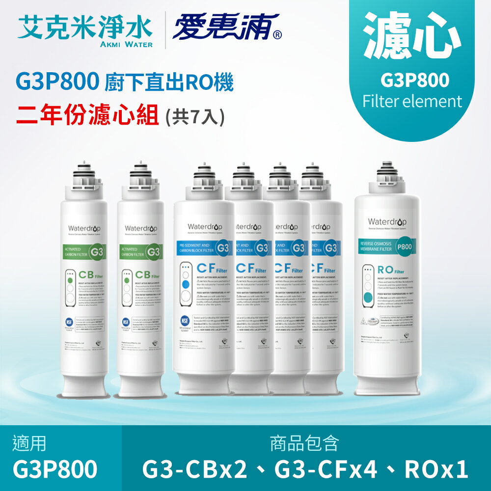 【EVERPURE 愛惠浦】Waterdrop G3P800專用兩年份全配濾芯組合(CB活性碳2支.CF前置4支.RO逆滲透1支)