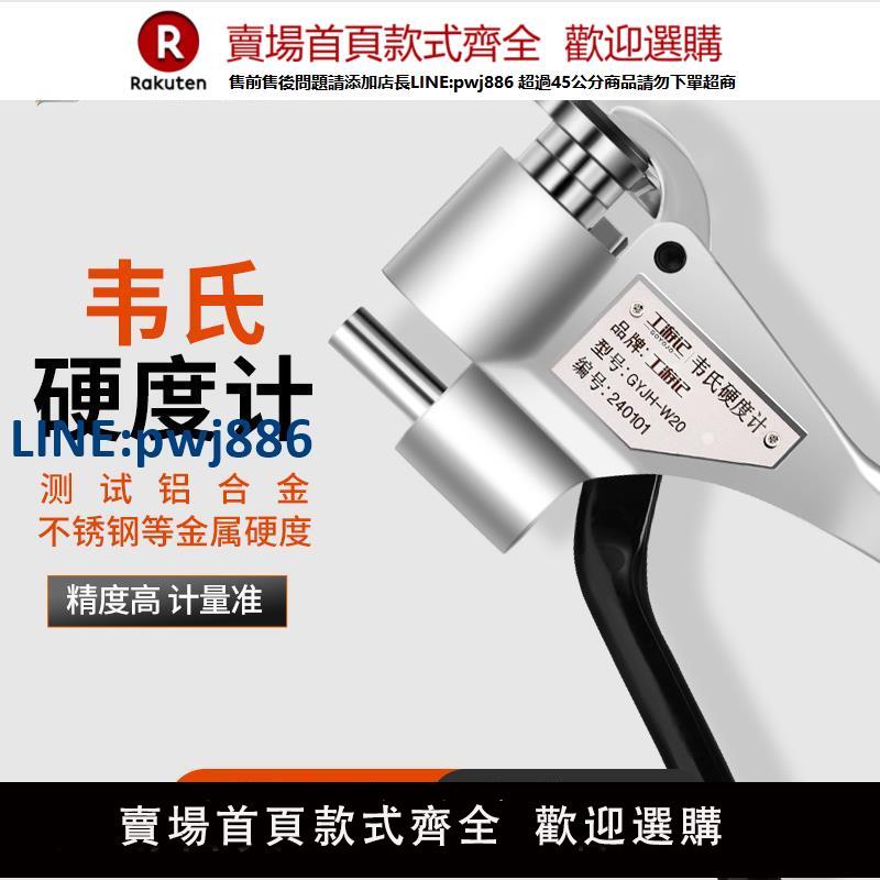 【臺灣公司 品質保固】韋氏硬度計檢測鋁合金黃紫銅鋼帶冷扎板金屬手持便攜式硬度測試儀