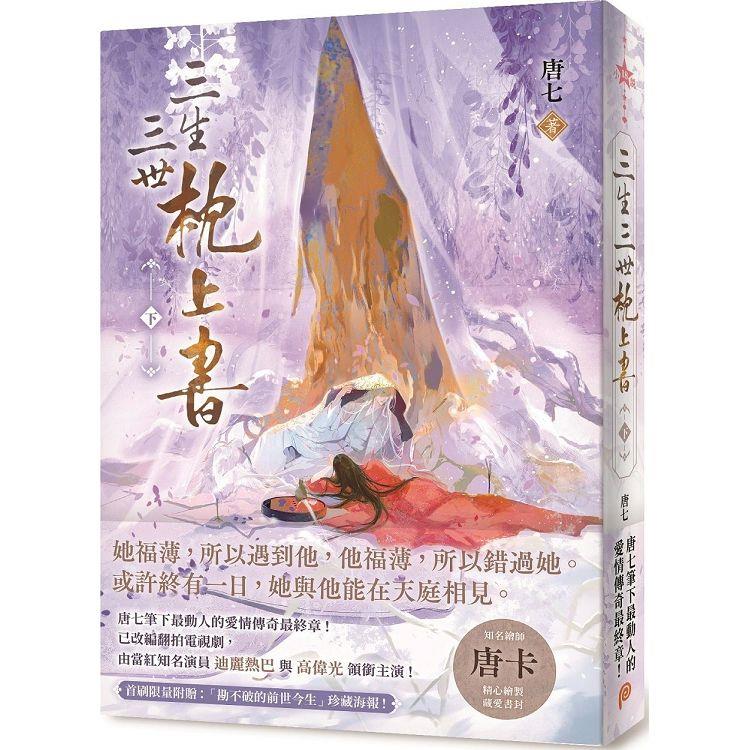 三生三世枕上書【下】：或許終有一日，我與他能在天庭相見。唐七筆下最動人的愛情傳奇最終章！ | 拾書所