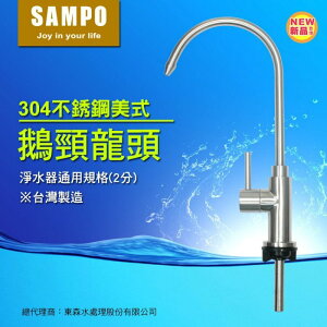 《不鏽鋼》聲寶SAMPO台製不鏽鋼美式鵝頸龍頭/飲水用水龍頭(2分規格)