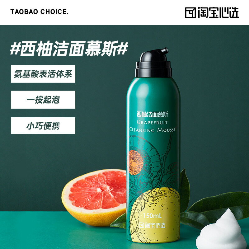 心選西柚潔面慕斯150mL氨基酸溫和深層清潔保濕不緊繃NC