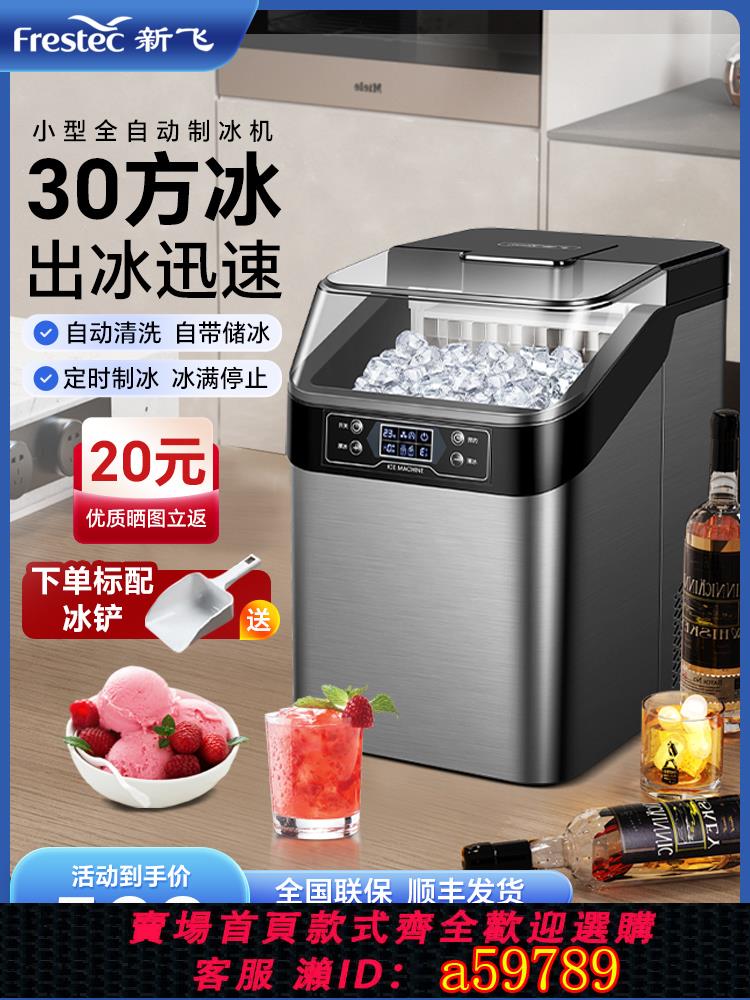 【臺灣公司 可打統編】新飛商用製冰機全自動小型家用大容量30公斤儲冰奶茶店大冰塊機