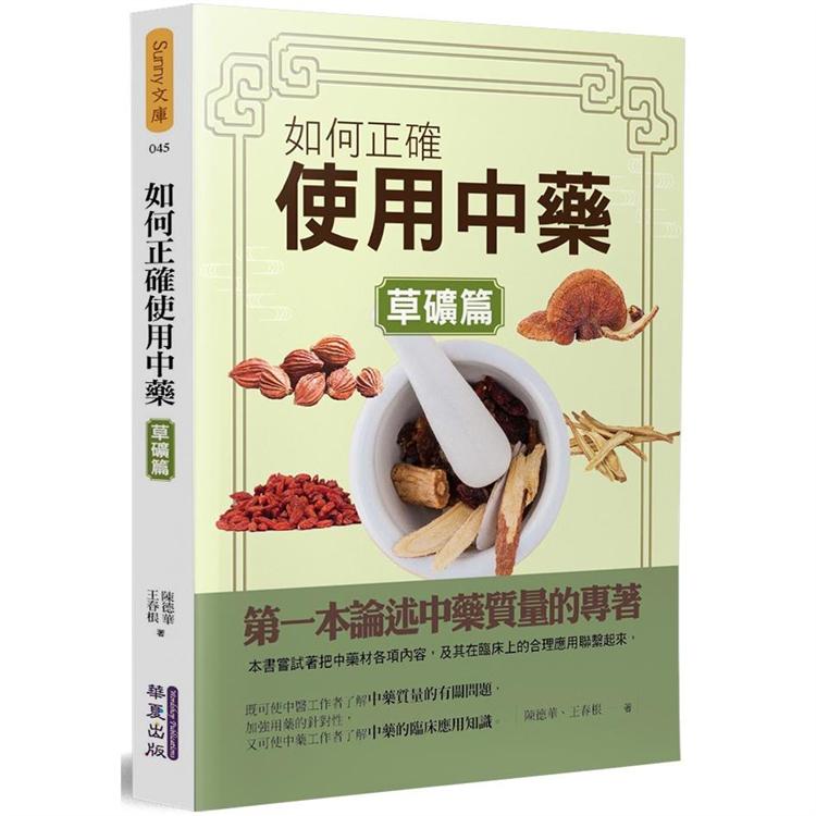如何正確使用中藥（草礦篇）