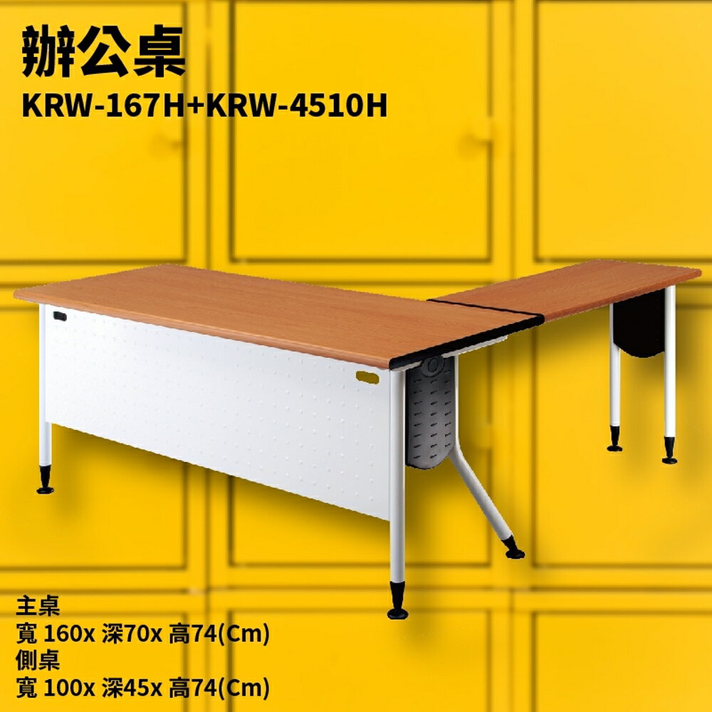 KRW-167H+KRW-4510H 主桌+側桌 櫸木桌板+雪白桌腳 辦公桌 補習班 電腦桌 工作桌 洽談桌 萬用桌