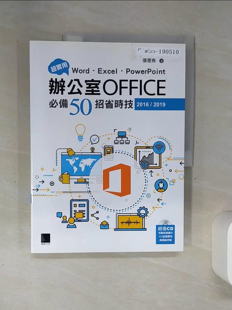 【書寶二手書T1／電腦 SLD】超實用！Word．Excel．PowerPoint辦公室Office必備50招省時技(2016/2019) 張雯燕