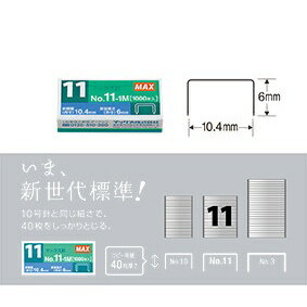 【日本美克司】MAX NO.11-1M 訂書針 釘書針