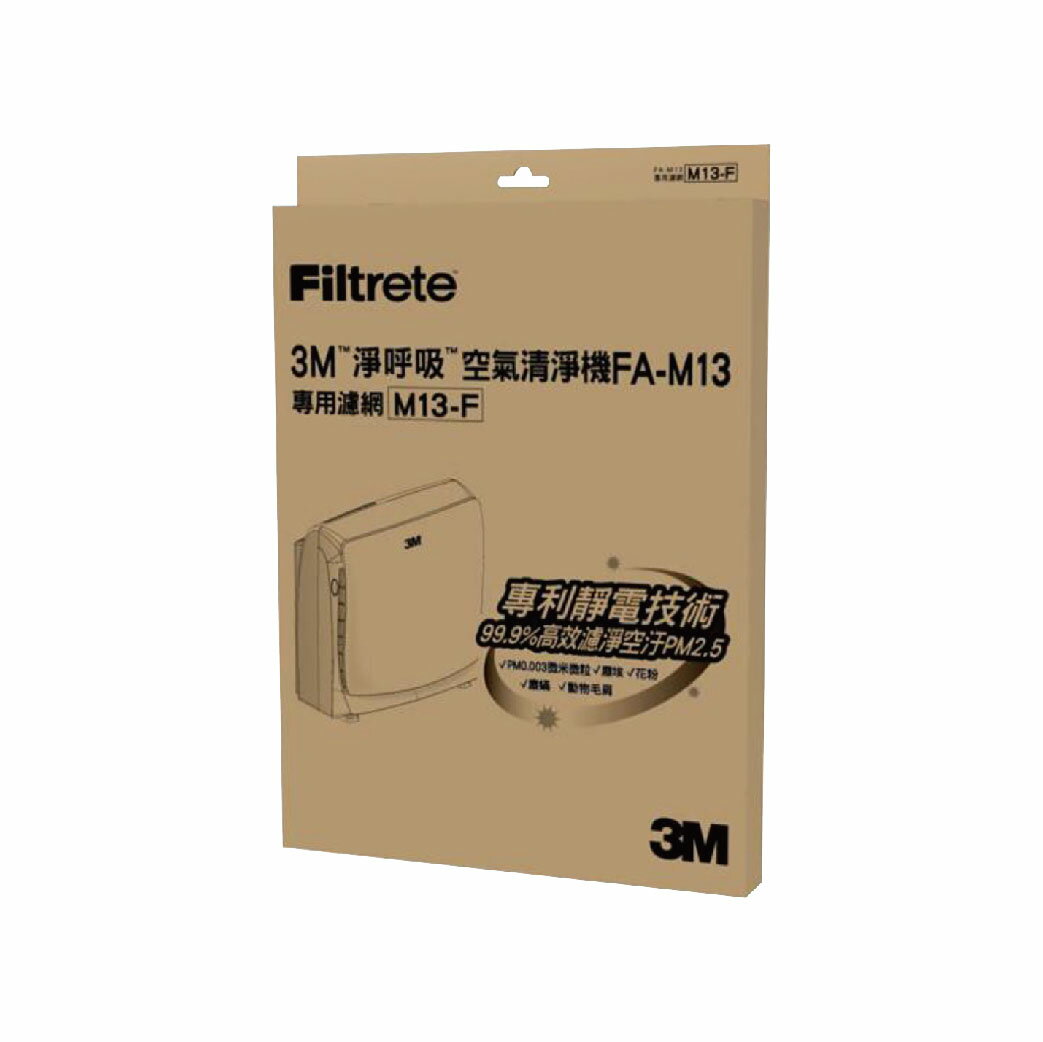 【3M】M13-F 空氣清淨機濾網 FA-M13專用 清淨機 除濕機 防螨 PM2.5