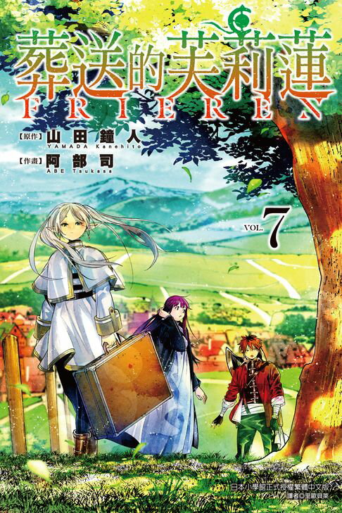葬送的芙莉蓮 (7)【電子書】