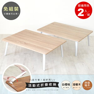 《HOPMA》典藏和室桌(2入) 台灣製造 折疊桌 懶人桌 收納桌E-GS820