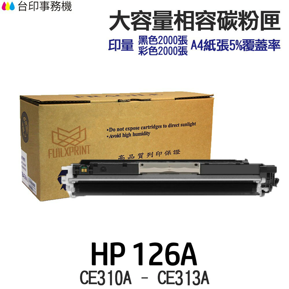 HP 126A CE310A CE311A CE312A CE313A 大容量相容碳粉匣《M175nw M175a》