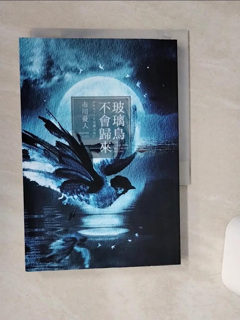【書寶二手書T1／一般小說 STB】玻璃鳥不會歸來 市川憂人, 黃永定