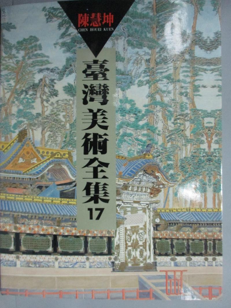 【書寶二手書T1／藝術_ZAC】臺灣美術全集 (17)：陳慧坤_原價1800_陳慧坤_附盒