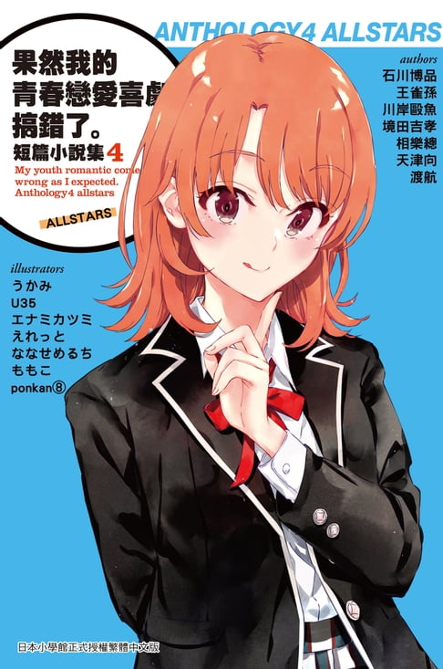 果然我的青春戀愛喜劇搞錯了。短篇小說集04-allstars-【電子書】