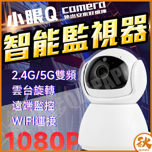 台灣現貨 QIU 小眼Q智能WIFI監視器2.4G/5G雙頻 1080P 攝像頭 小雪人 高清攝像機 手機遠程 紅外夜視 雲台旋轉
