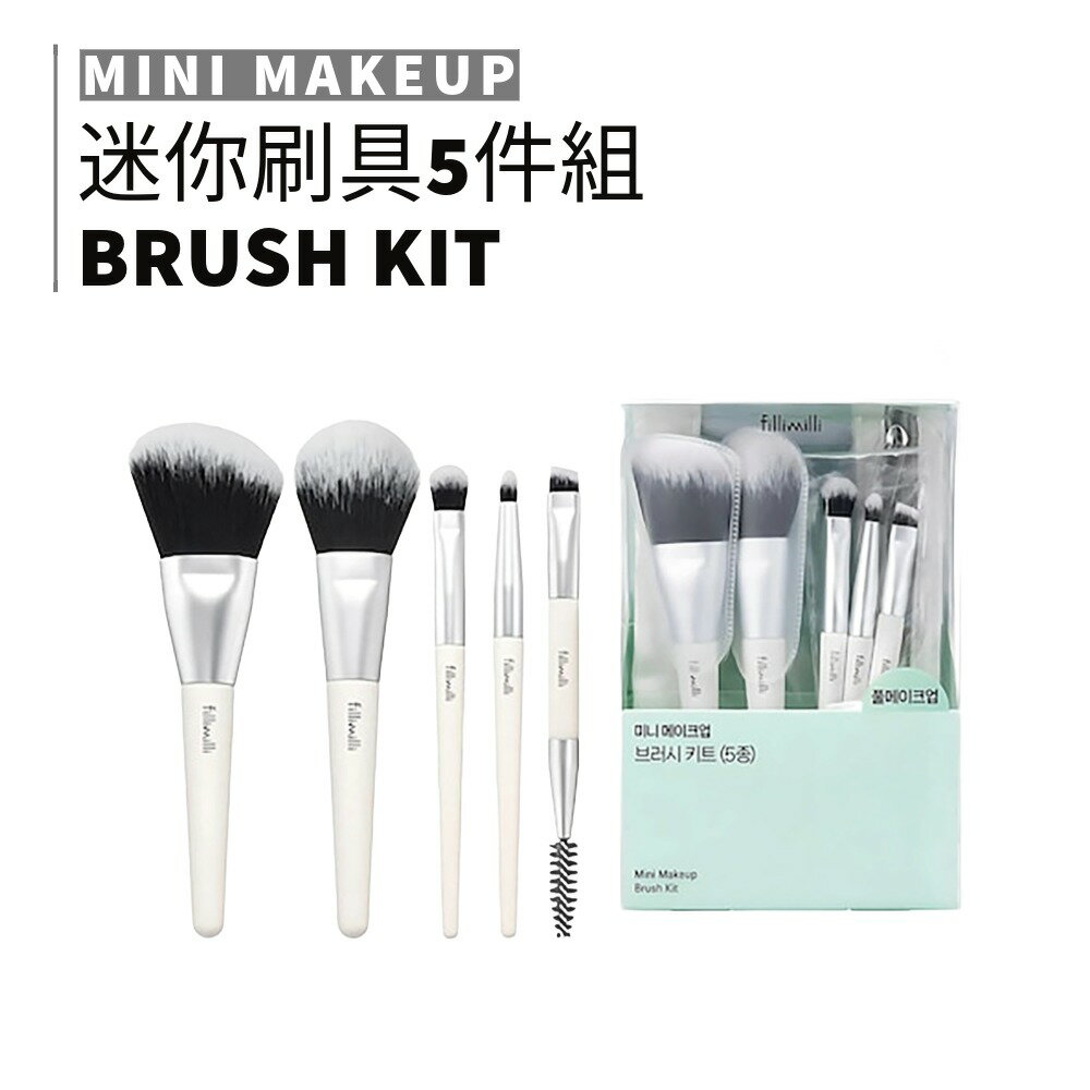 fillimilli｜刷具套組 五入組 迷你刷具 眼部刷具 彩妝工具｜smnida美妝｜
