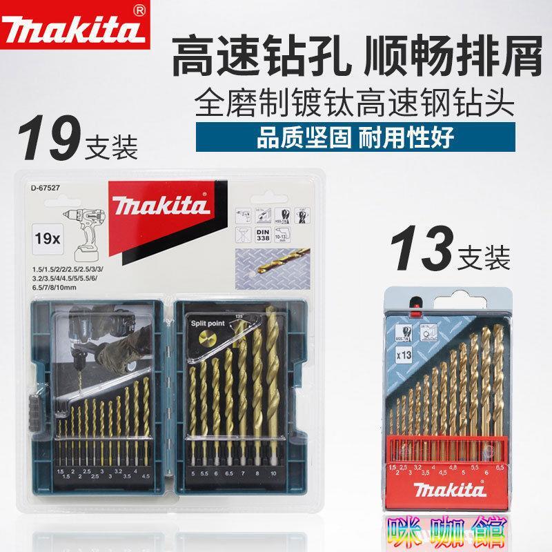 Makita牧田鑽頭 家用直柄鑽頭 打孔13支套裝鍍鈦電鑽金屬鑽孔
