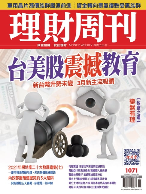 【電子書】理財周刊1071期：台美股震撼教育 0