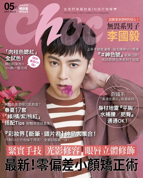 【電子書】CHOC恰女生(210期)2019年5月號 0