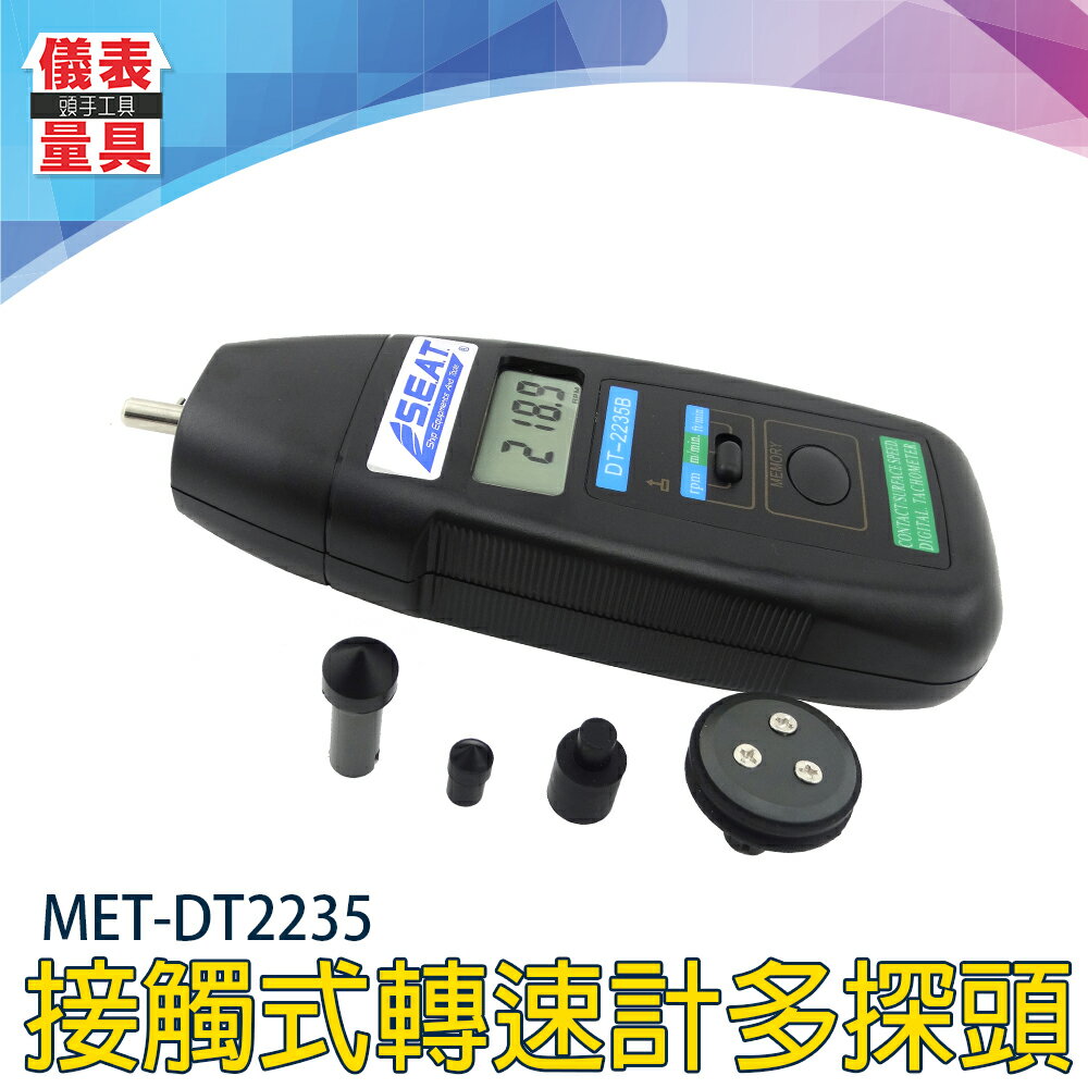 MET-DT2235 接觸式轉速計 儀表量具 多探頭轉速計 測馬達轉速 轉速計