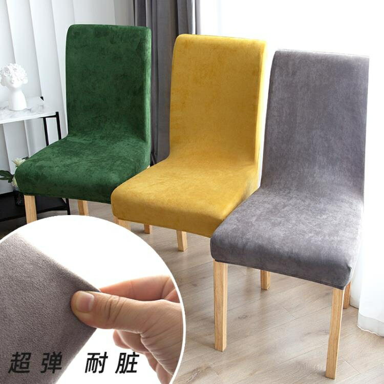 椅套 簡約純色絨面彈力連體椅子套罩家用靠背一體餐椅套凳子套通用