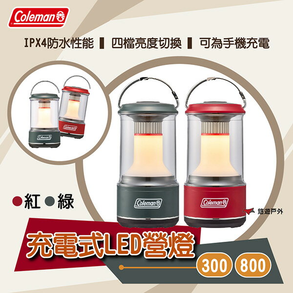 【Coleman】充電式LED營燈 300/800 紅/綠 四檔亮度 簡潔時尚 防水 提把設計 登山 露營 悠遊戶外