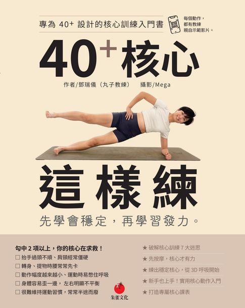 【電子書】40+核心這樣練 0