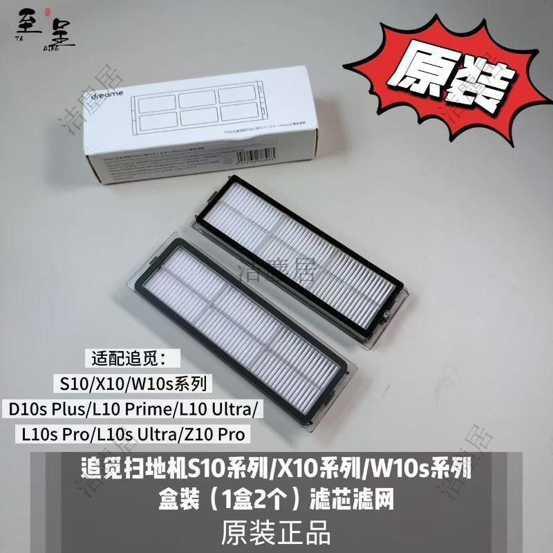 追覓掃地機器人S10 X10 W10s系列專用高密度高效濾網 1盒2入 多層過濾防塵防蟎 強效清潔