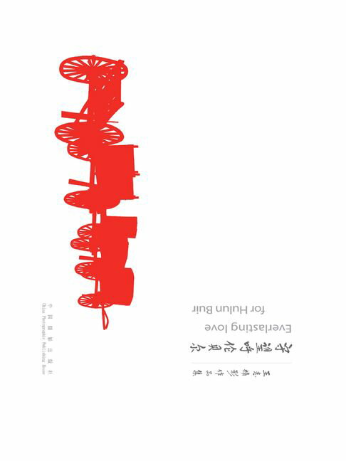 【電子書】守望呼伦贝尔：王志摄影作品集