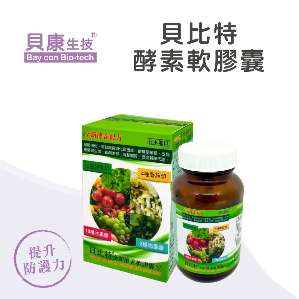 【買一送一】貝比特 全新酵素軟膠囊