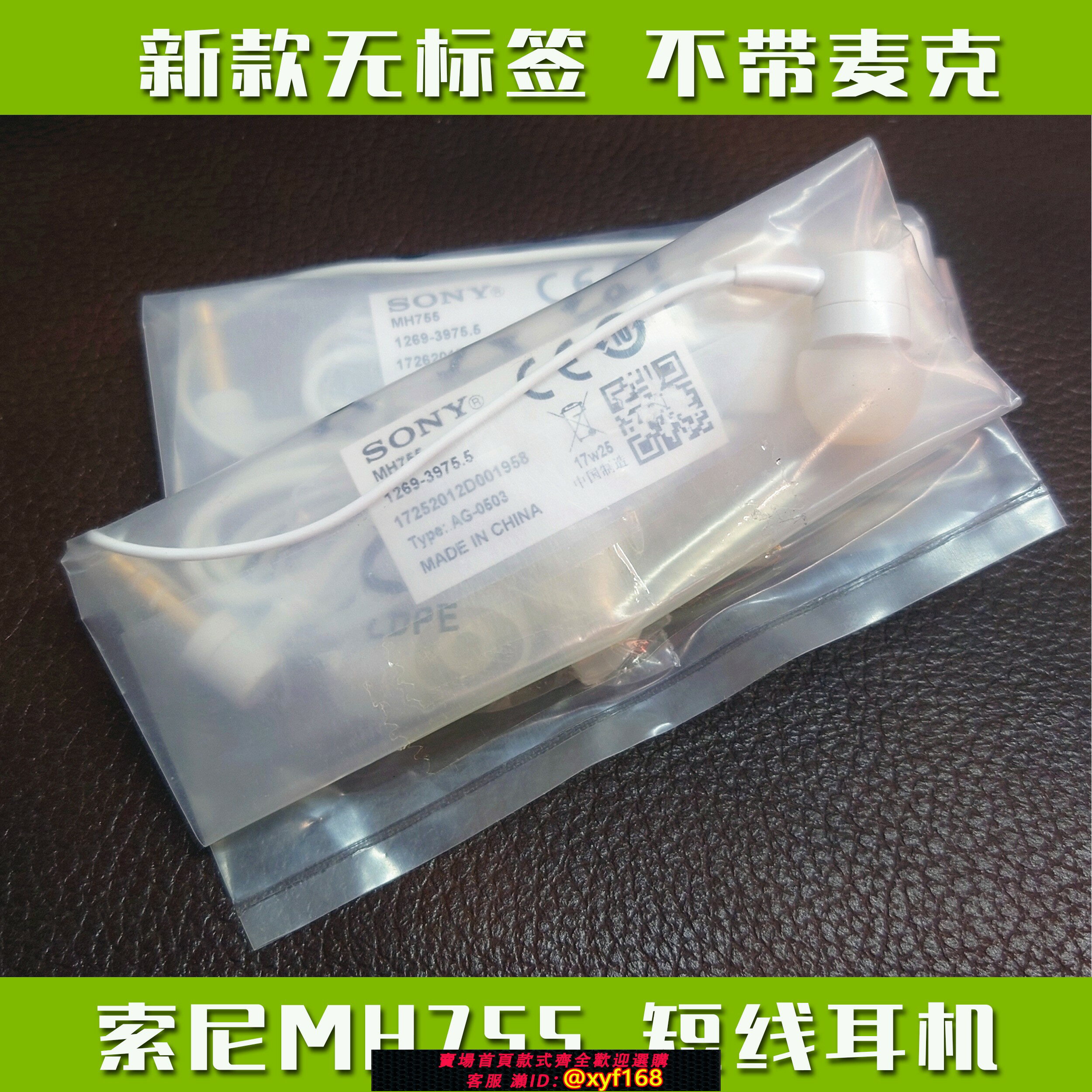 {保固一年 可打統編}純原裝索尼MH755短線耳機入耳式無麥克重低音CD MP3藍芽3.5mm通用