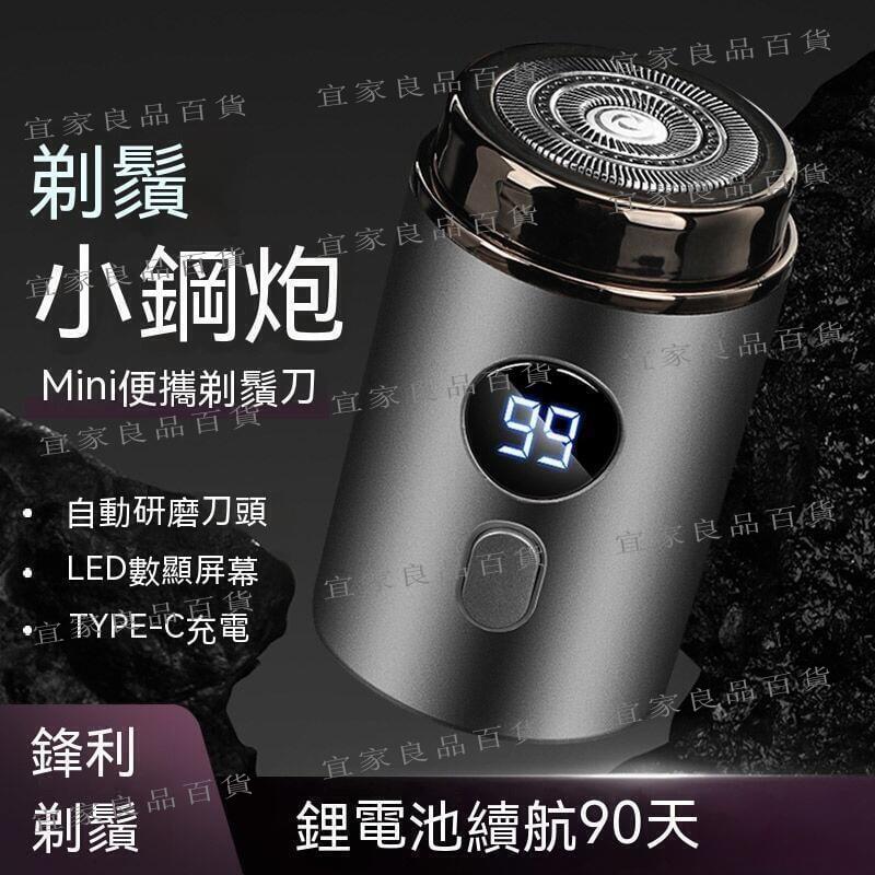 【宜家良品百貨】電動刮鬍刀 剃鬚刀 刮鬍刀 電動剃鬚刀 電動剃須刀 胡須刀 迷你 便捷式 小鋼炮 全身水洗 刮鬍刀