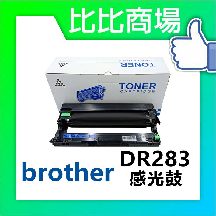 BROTHER 相容感光鼓 DR283 感光鼓 (黑)