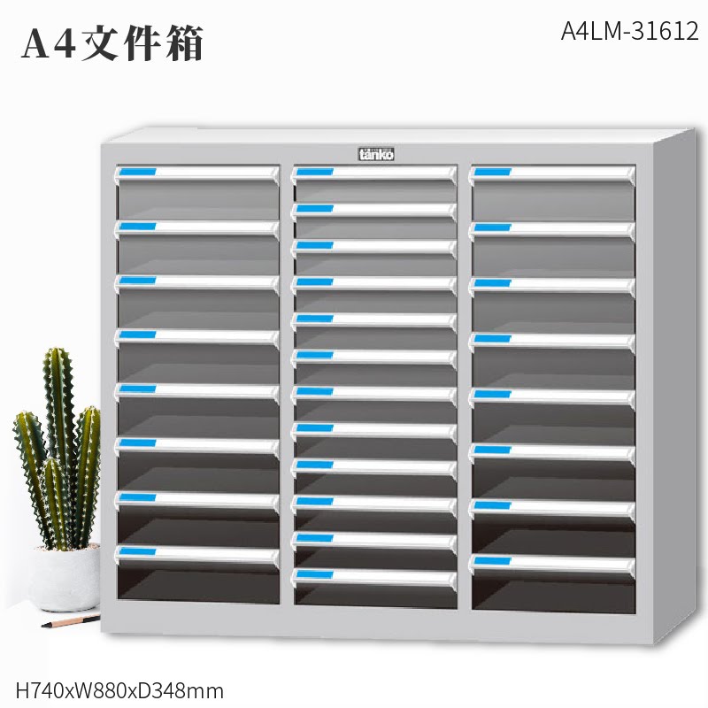 資料效率～天鋼 A4LM-31612 A4檔案箱(落地型) 28格抽屜 (辦公收納/效率櫃/抽屜櫃/資料櫃/檔案櫃)