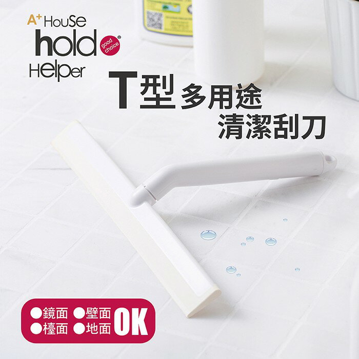 UdiLife 生活大師 hold刷T型多用途清潔刮刀