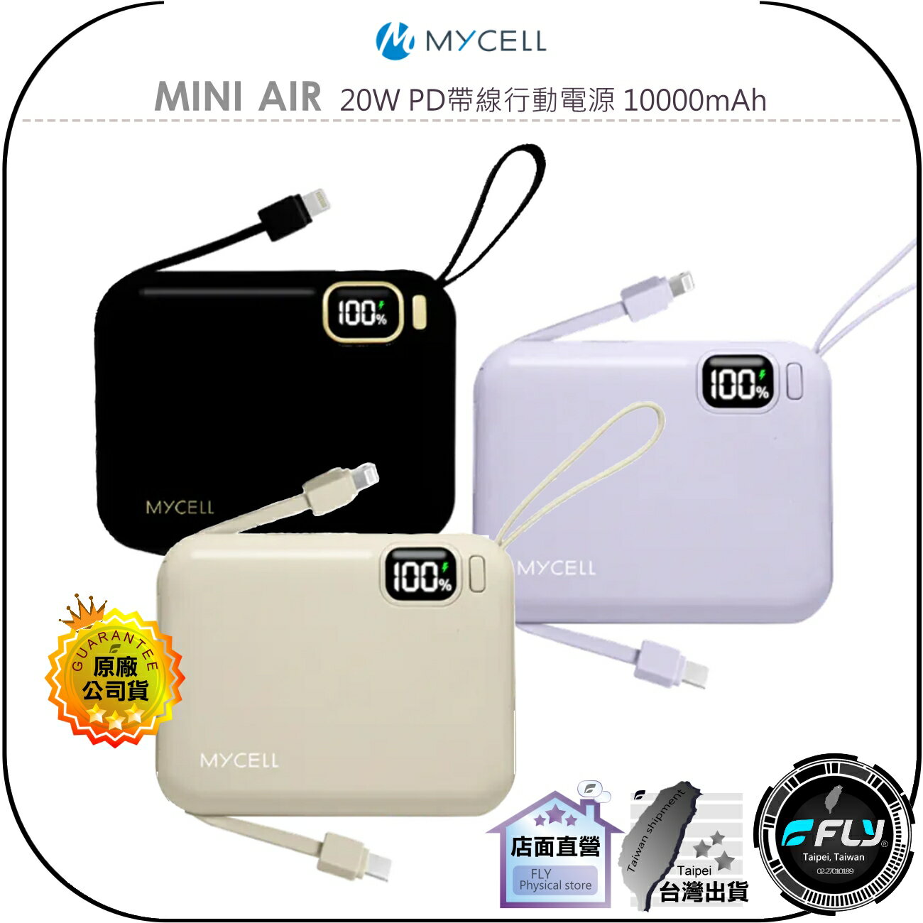 【飛翔商城】MYCELL MINI AIR 20W PD帶線行動電源 10000mAh◉公司貨◉自帶線TYPE-C