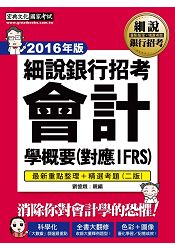 【2016全新改版】細說銀行招考：會計學（概要）【對應IFRS】 | 拾書所