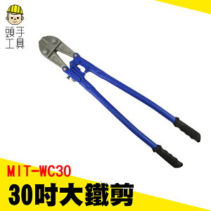 MIT-WC30 30吋大鐵剪/最大開口19mm剪斷能力10mm 鐵線剪 電纜剪 鐵皮剪刀